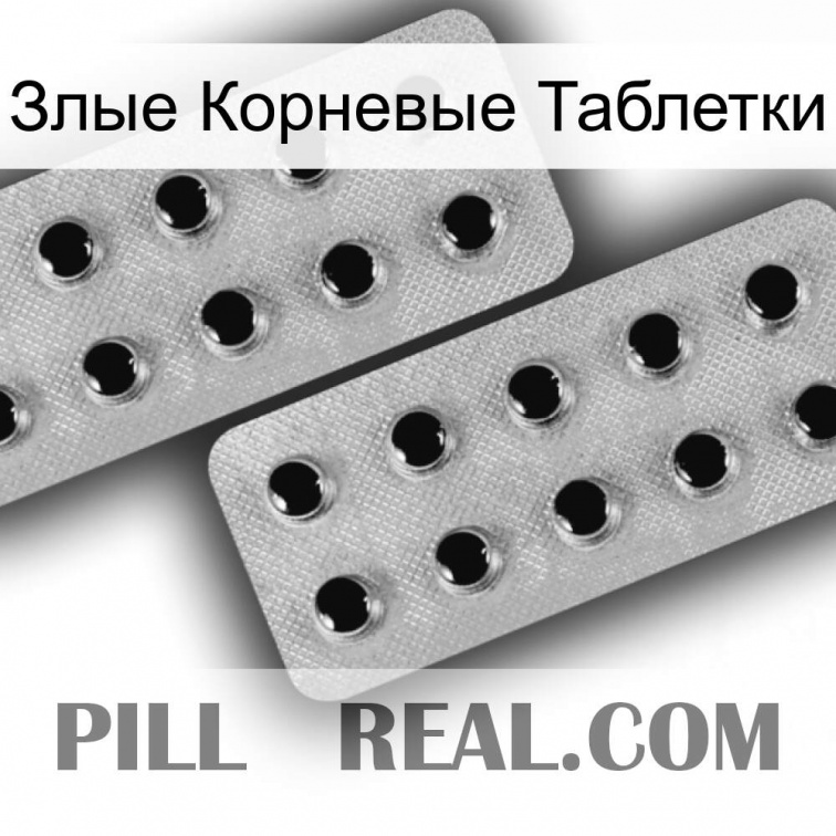 Злые Корневые Таблетки 29